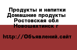 Продукты и напитки Домашние продукты. Ростовская обл.,Новошахтинск г.